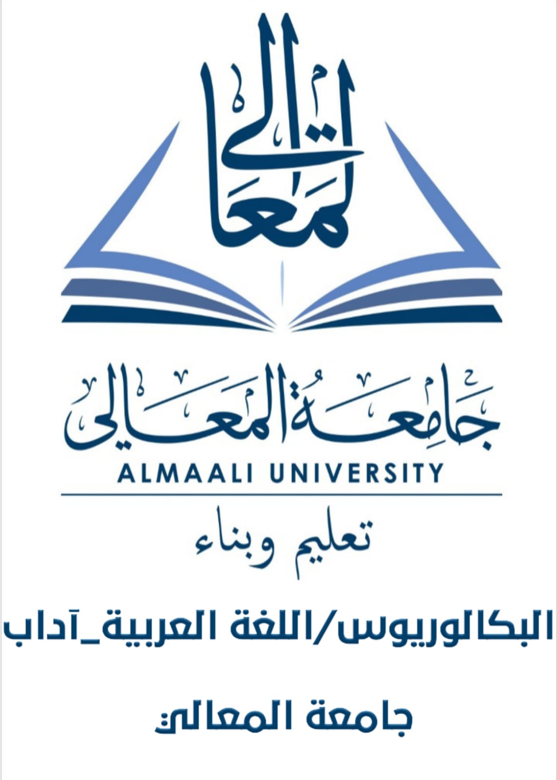 البكالوريوس / اللغة العربية - كلية الآداب 
